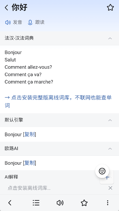 法语助手app