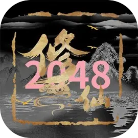 修仙2048手游