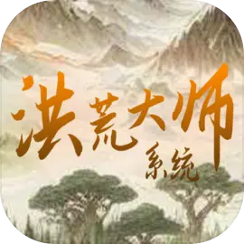 洪荒大师系统手游