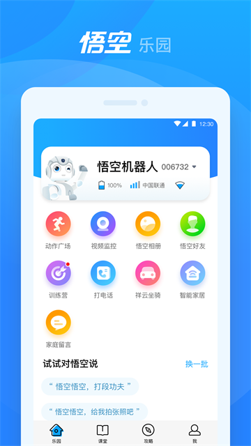 悟空机器人app截图2