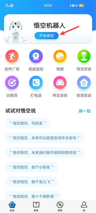 悟空机器人app