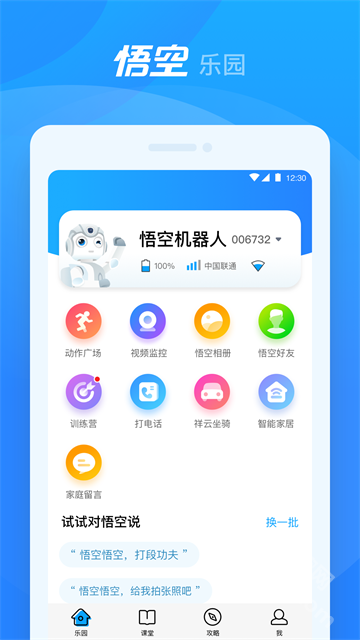 悟空机器人app