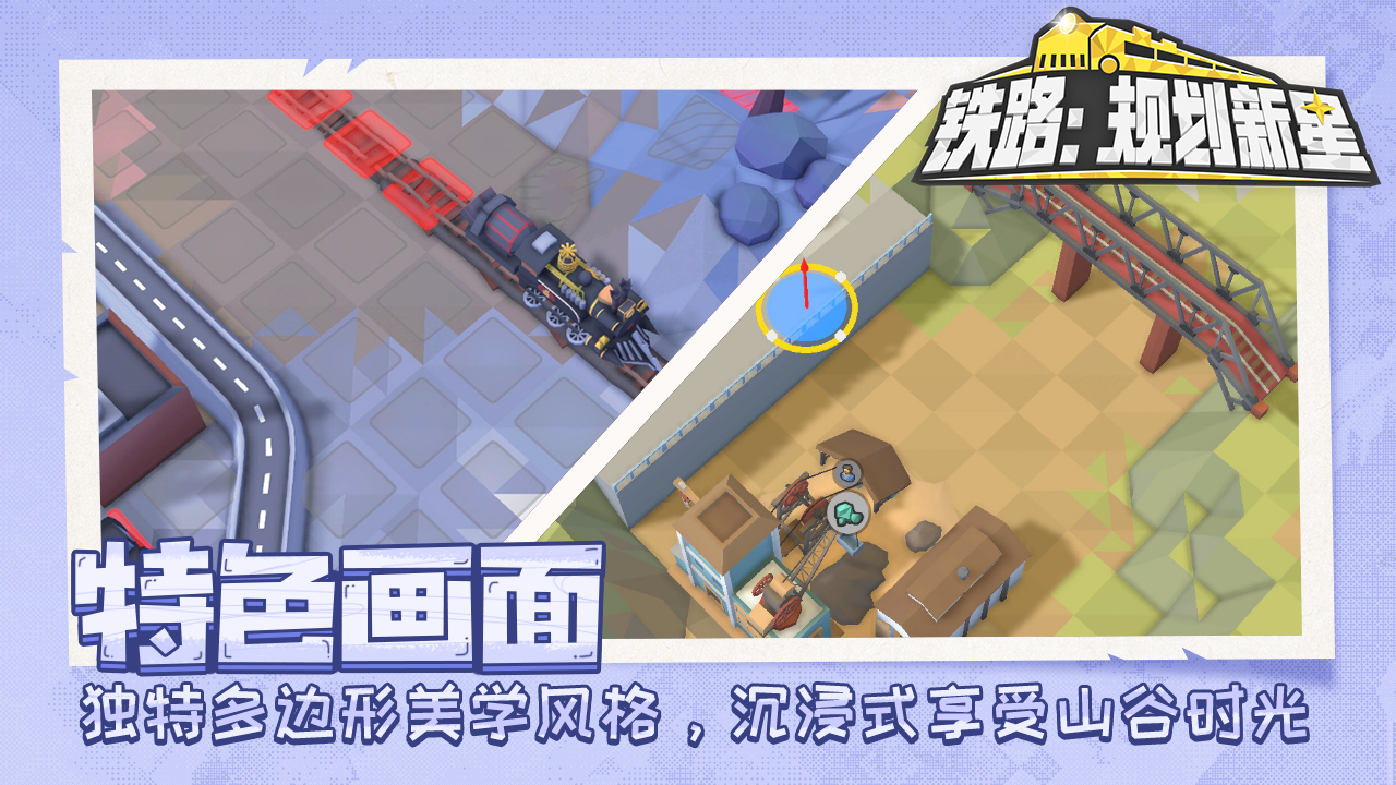 铁路规划新星截图3