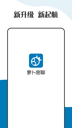 萝卜密聊app截图1