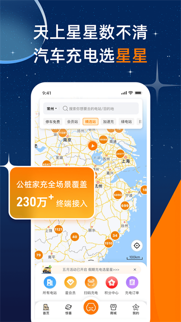 星星充电app
