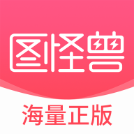 图怪兽app手机版