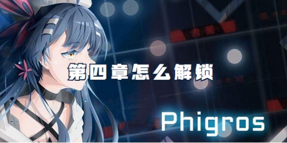 phigros手游第4章什么条件能解锁？