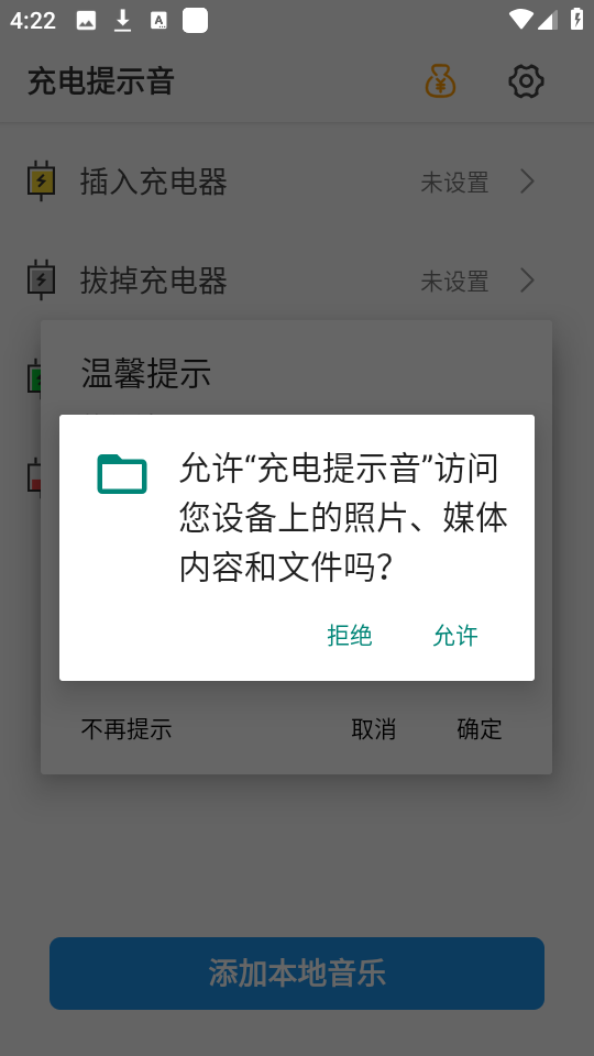 充电提示音app