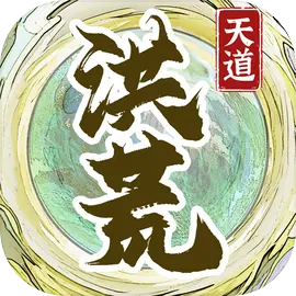 洪荒天道2主宰手游