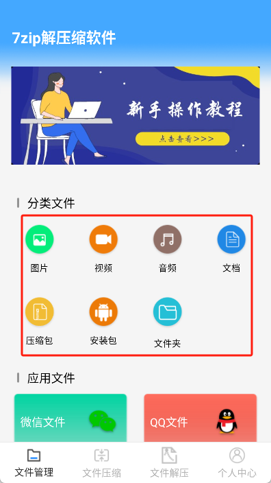 7zip解压缩软件App