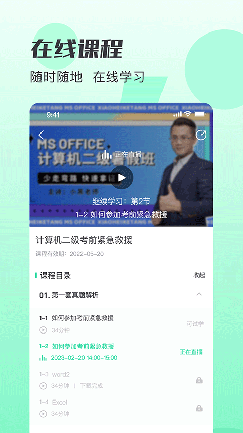 小黑课堂app截图1