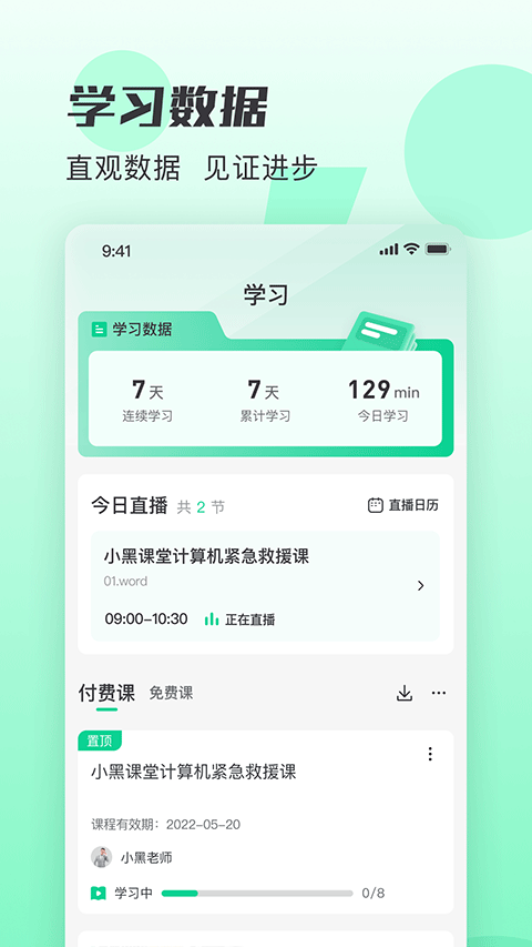 小黑课堂app截图3