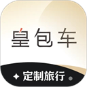 皇包车旅行app