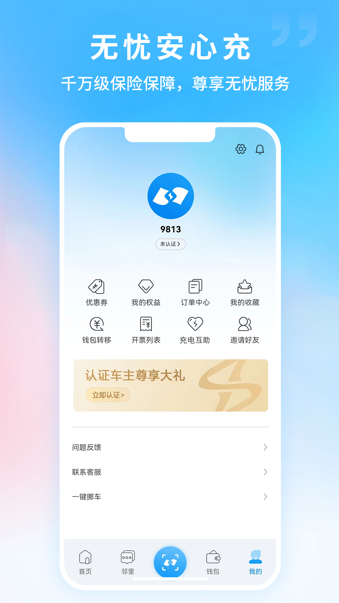 蔚蓝快充app