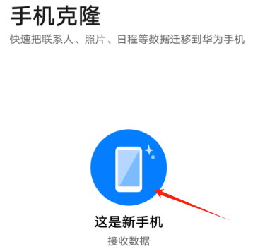 华为手机克隆app