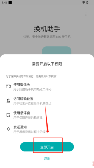 蔚来换机助手app