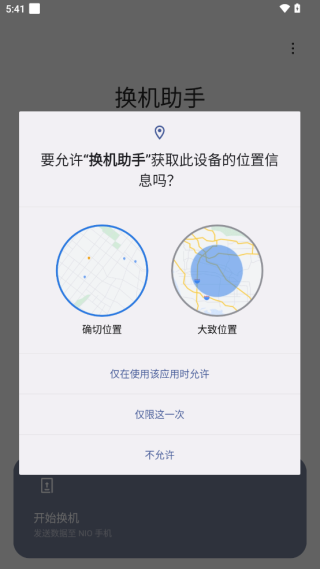 蔚来换机助手app