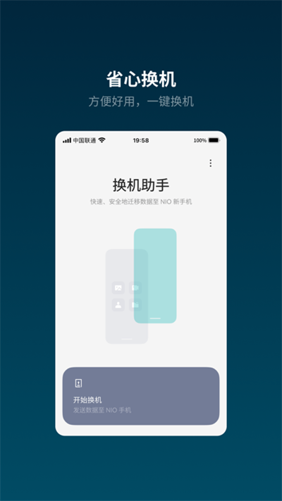 蔚来换机助手app