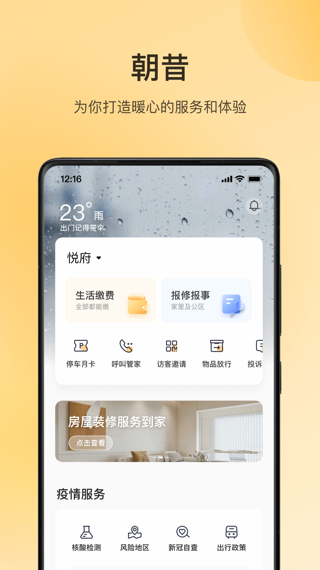 华润朝昔app截图1