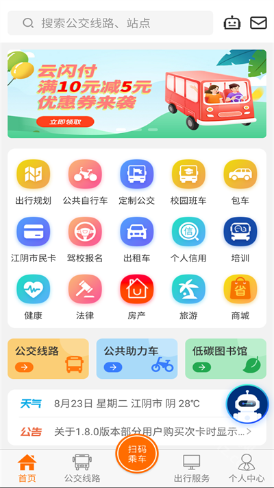 全澄通江阴公交app