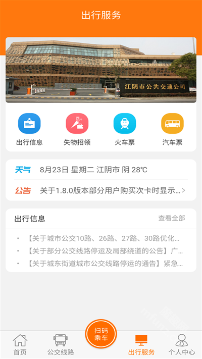 全澄通江阴公交app