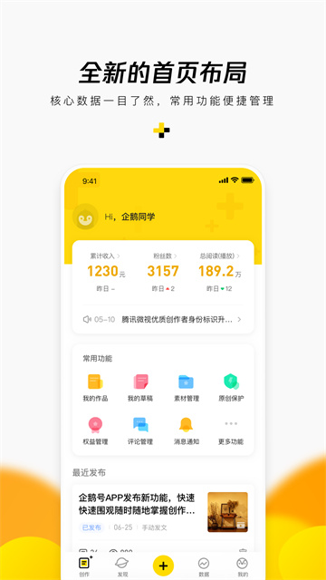 企鹅号app