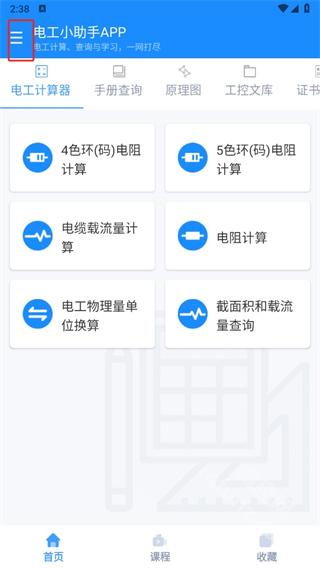 电工小助手app