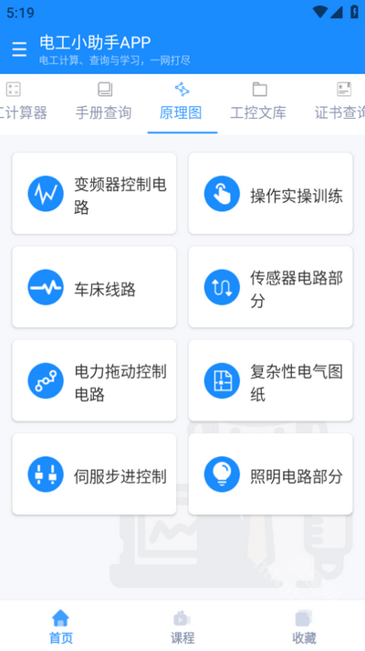 电工小助手app