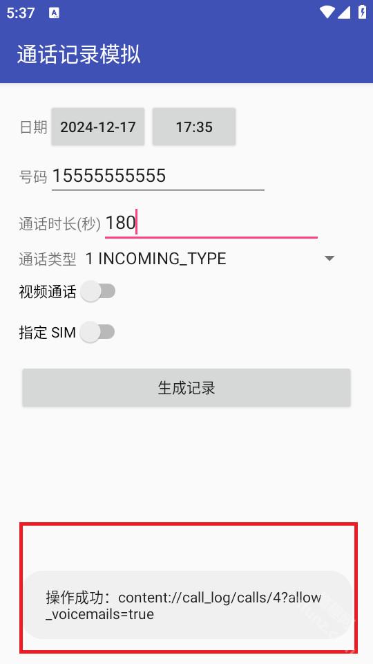 通话记录模拟app