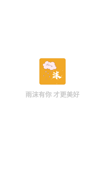 雨沫社区app截图3