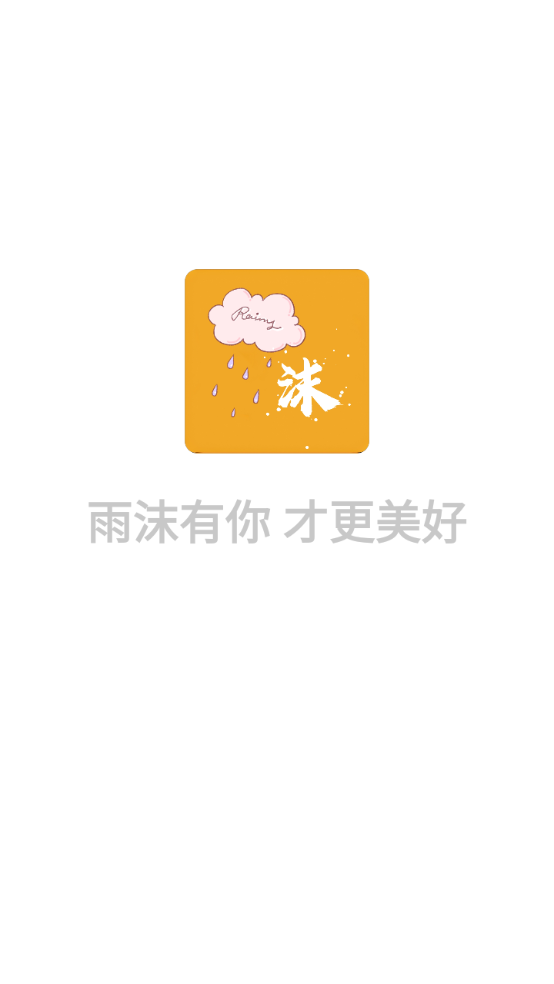 雨沫社区app