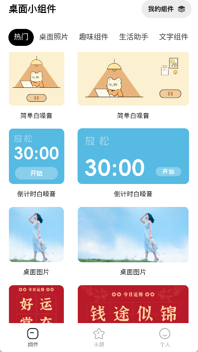 桌面小组件app