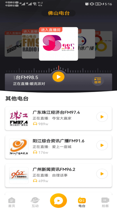 花生fm佛山电台app