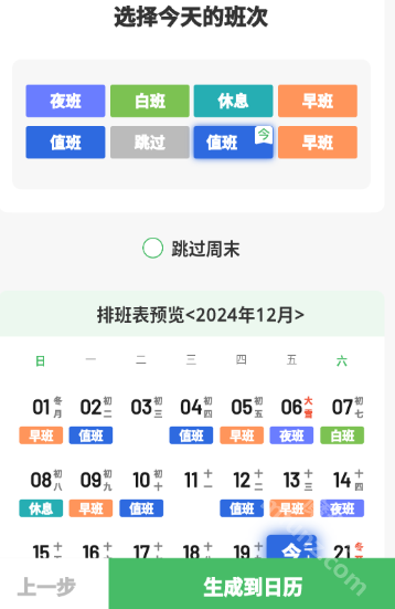 排班日历app