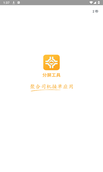 分屏工具app