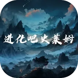 进化吧史莱姆手游