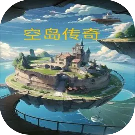 空岛传奇手游