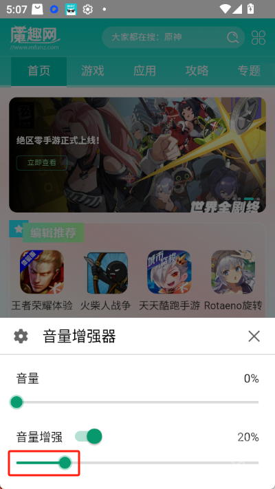 音量增强器app