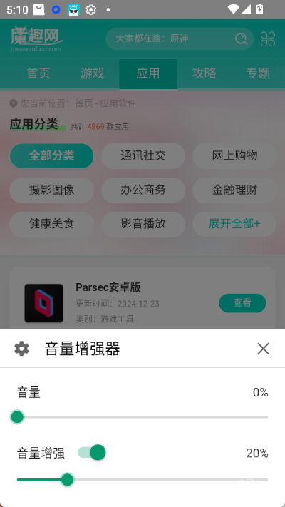 音量增强器app