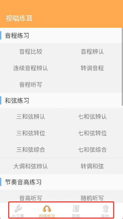 练耳大师app