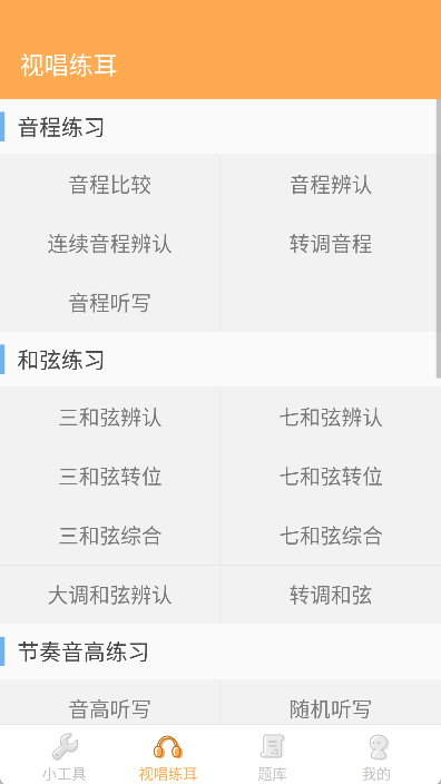 练耳大师app