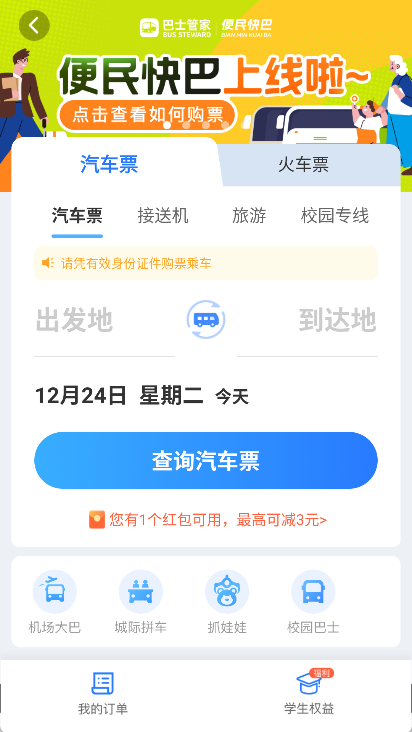 巴士管家app