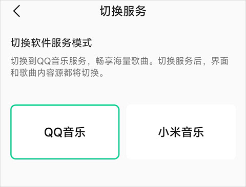 qq音乐小米定制版