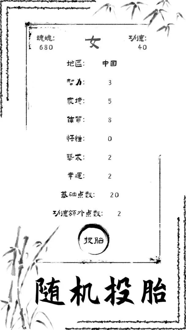 投胎模拟器手游