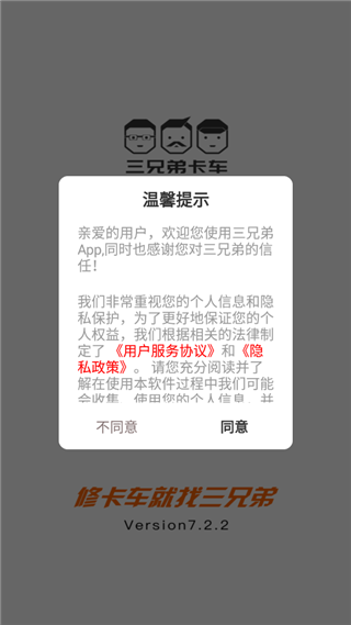 三兄弟卡车救援维修平台app