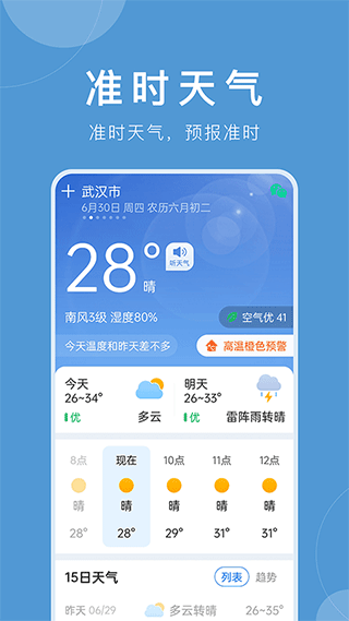 准时天气app截图1