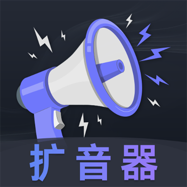 音量放大器app