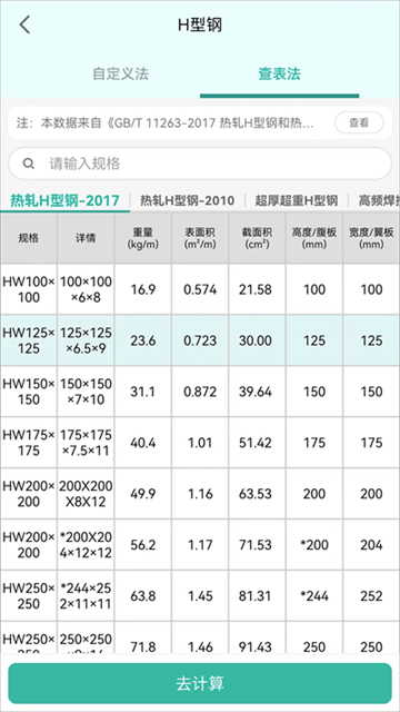 建工计算器手机版