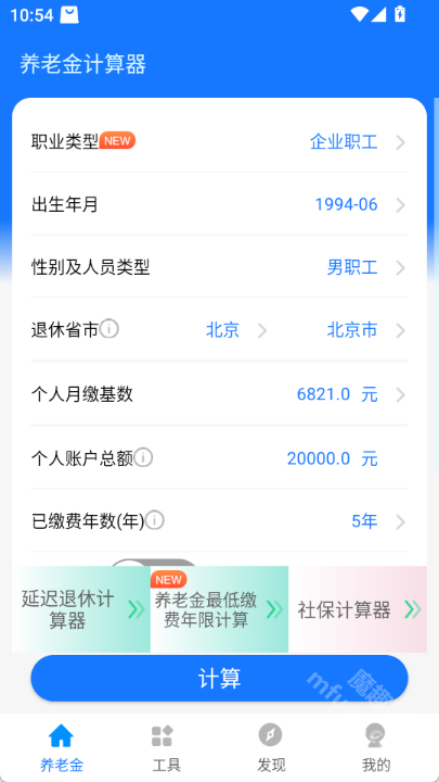 养老金计算器app