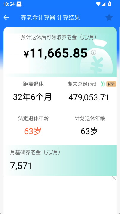 养老金计算器app